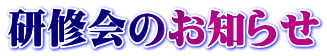 研修会のお知らせ